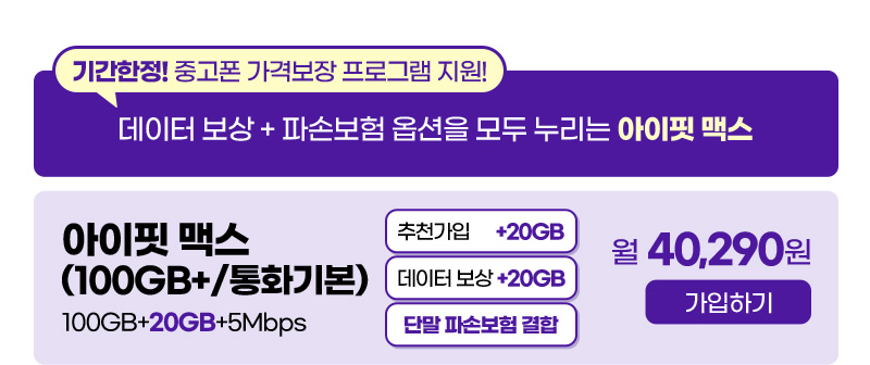 아이핏 맥스(100GB+/통화기본)