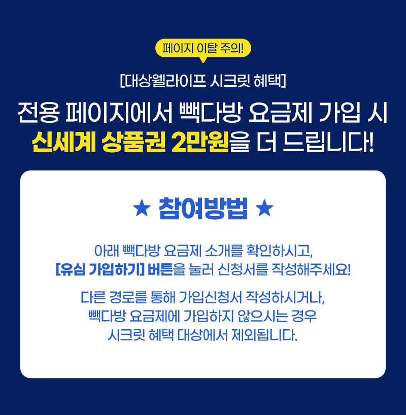 전용 페이지에서 빽다방 요금제 가입 시 신세계 상품권 2만원을 더 드립니다!