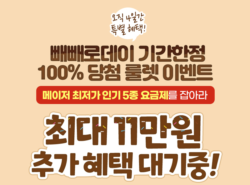 더 커진 혜택! 100% 당첨 룰렛 이벤트