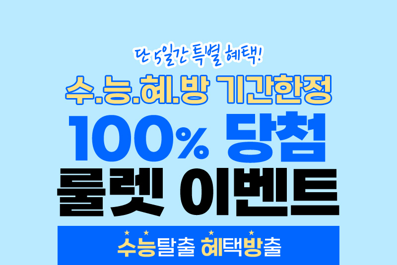 더 커진 혜택! 100% 당첨 룰렛 이벤트