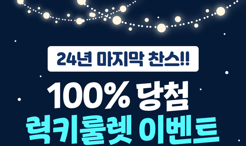 더 커진 혜택! 100% 당첨 룰렛 이벤트