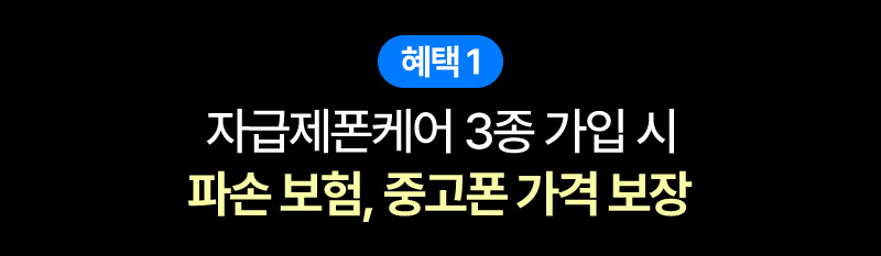 갤럭시 S25 요금제_자급제 폰케어