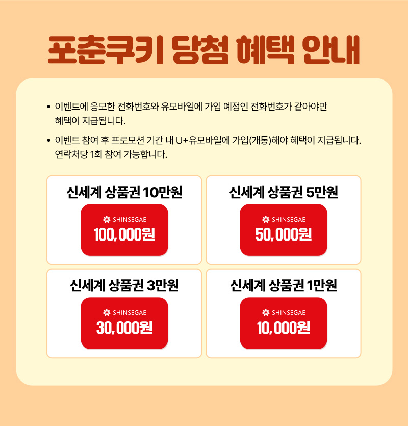 포춘쿠키 당첨 혜택 안내