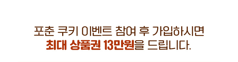 포춘 쿠기 이벤트 참여 후 가입하시면 최대 상품권 13만원을 드립니다.