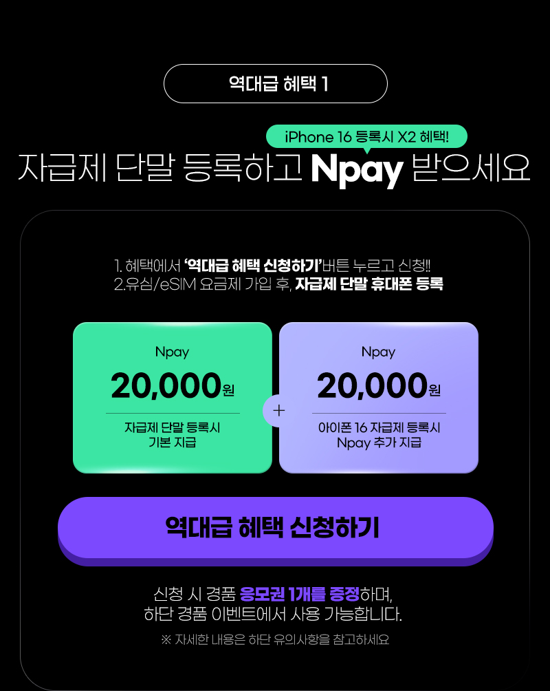 역대급 혜택1 : 자급제 단말 등록하고 Npay 받으세요