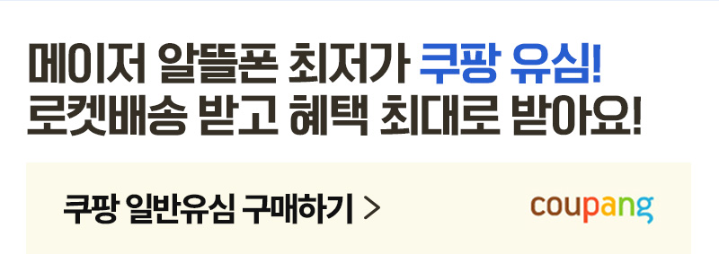 메이저 알뜰폰 최저가 유심! 로켓배송 받고 혜택 최대로 받아요!