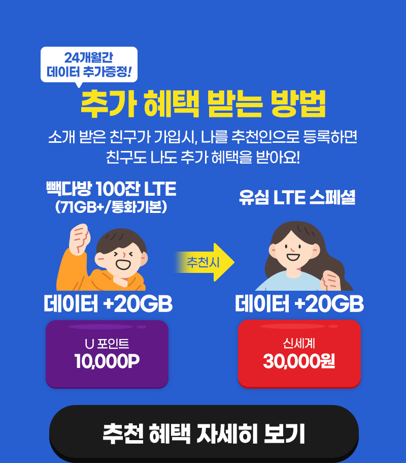 24개월간 데이터 추가증정! 추가 혜택 받는 방법