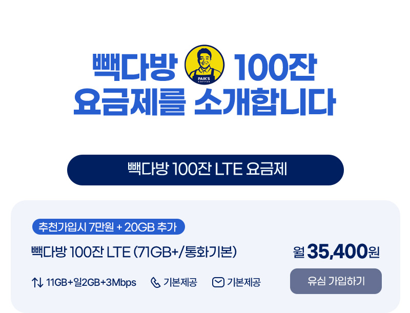 빽다방 100잔 LTE(71GB+/통화기본)