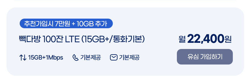 빽다방 100잔 LTE (15GB+/통화기본)