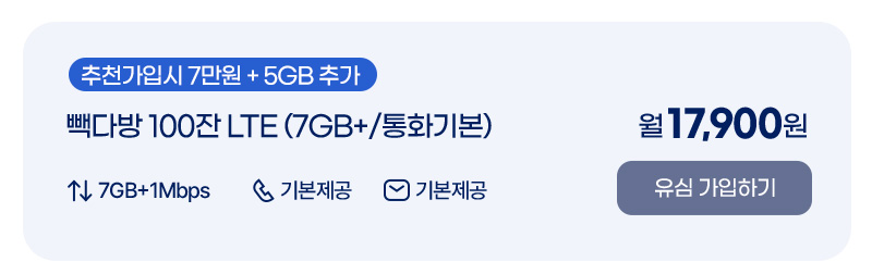 빽다방 100잔 LTE (7GB+/통화기본)