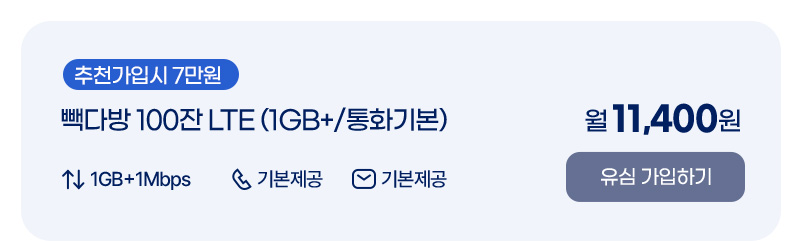 빽다방 100잔 LTE (1GB+/통화기본)