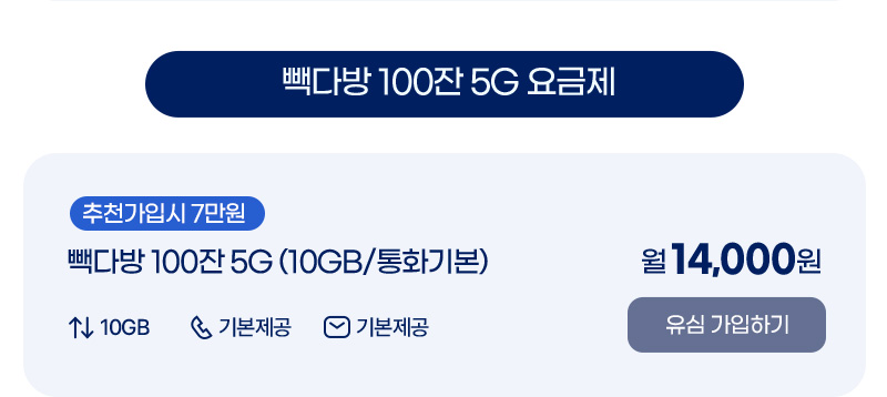 빽다방 100잔 5G (10GB/통화기본)