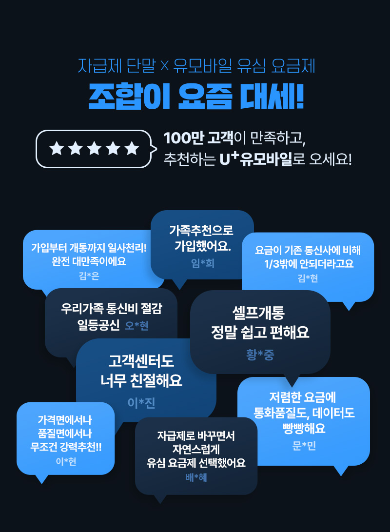 자급제 단말 X 유모바일 유심 요금제 조합이 요금 대세!