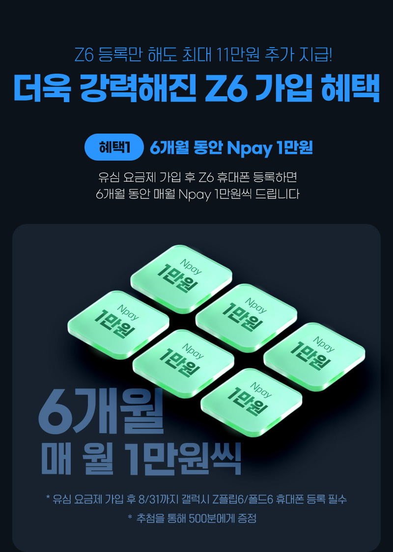 역대급 Z6 가입 혜택 - 혜택1 6개월 동안 Npay 1만원