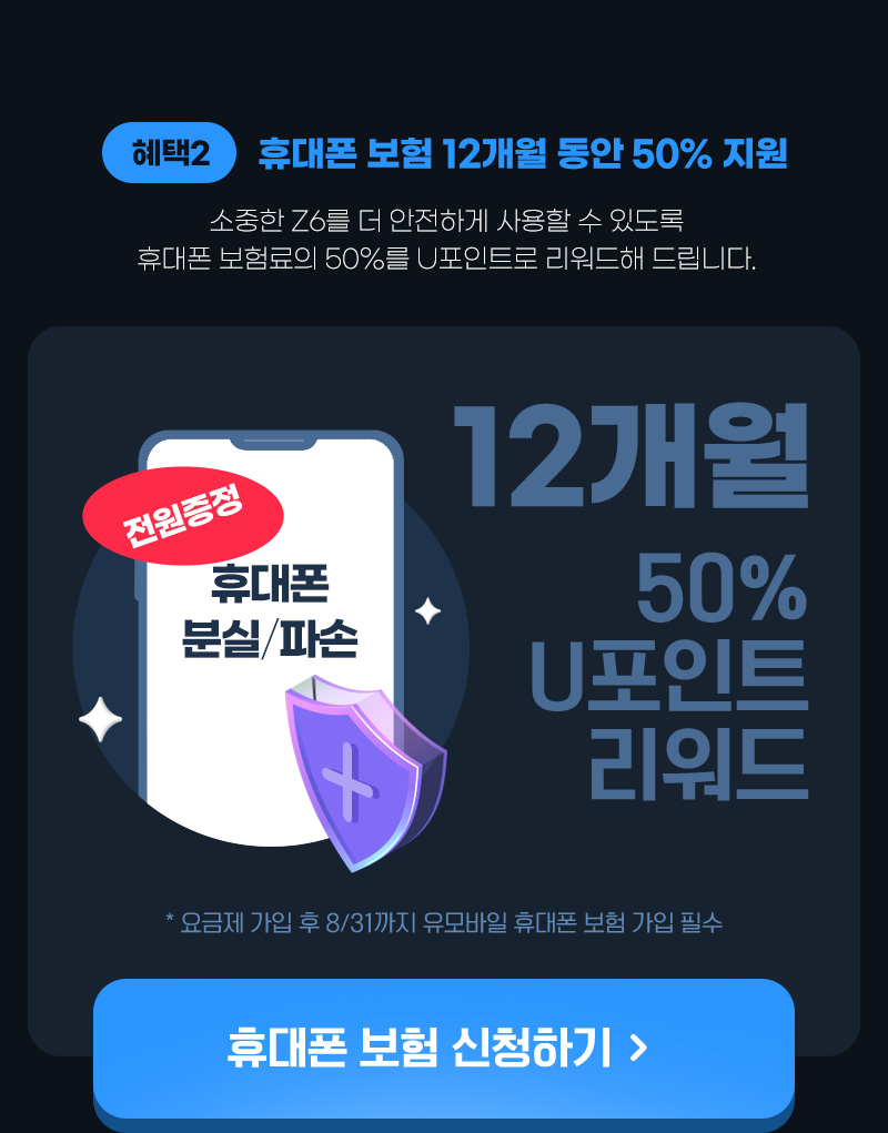 혜택2 휴대폰 보험 12개월 동안 50% 지원