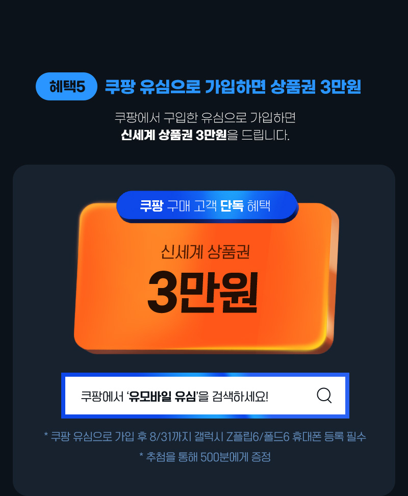 혜택5 쿠팡 유심으로 가입하면 상품권 1만원