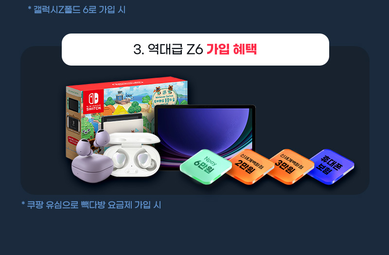 역대급 Z6 가입 혜택