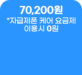 70,200원 *자급제폰 케어 요금제 이용시 0원