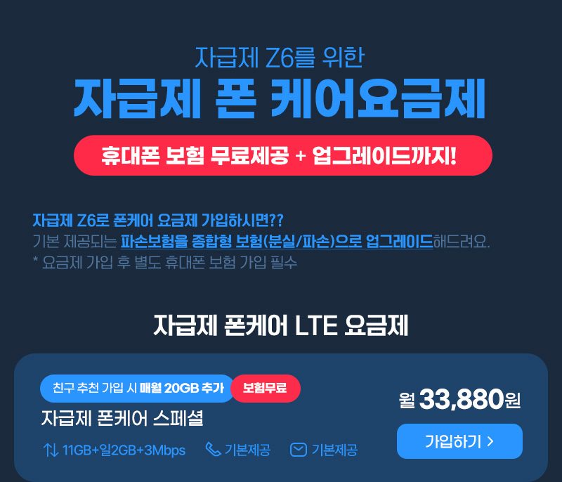 자급제 폰케어 스페셜