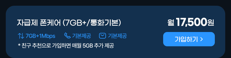 자급제 폰케어(7GB+/통화기본)