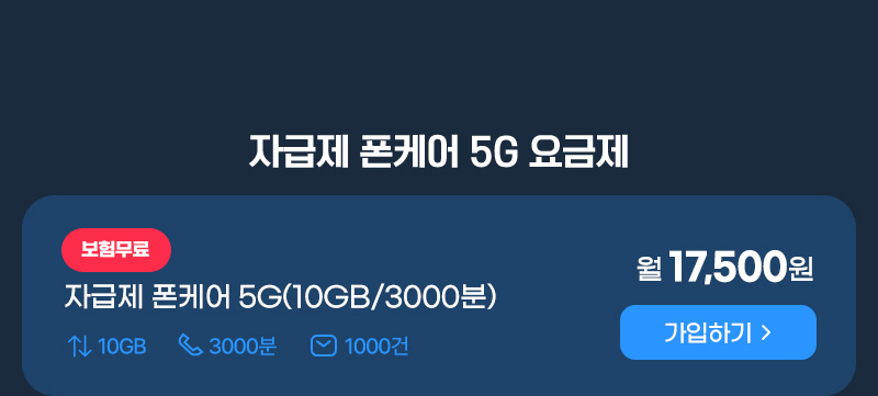 자급제 폰케어 5G(10GB/3000분)