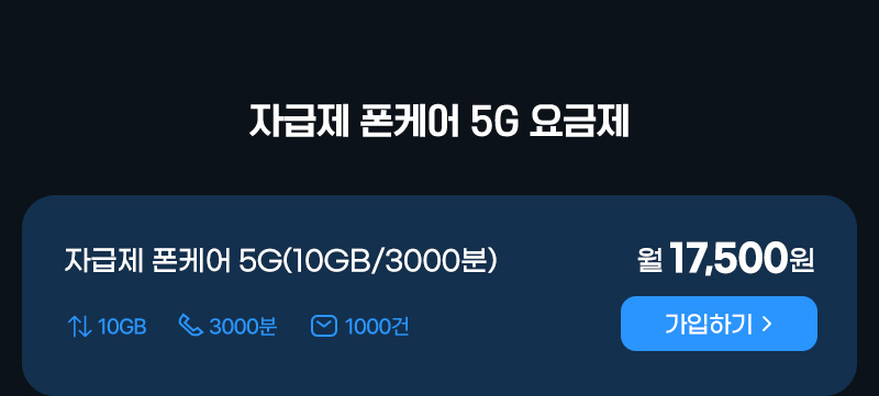 자급제 폰케어 5G(10GB/3000분)