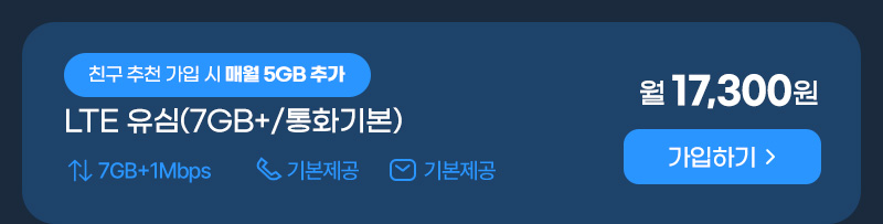 LTE 유심(7GB+/통화기본) 스페셜