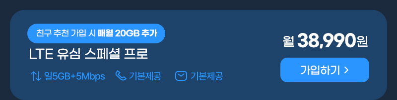 LTE 유심 스페셜 프로 스페셜