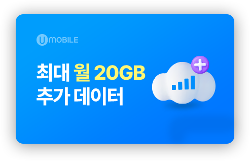 최대 월 20GB 추가 데이터