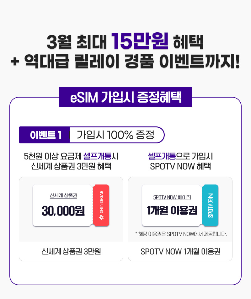 eSIM 가입시 증정혜택