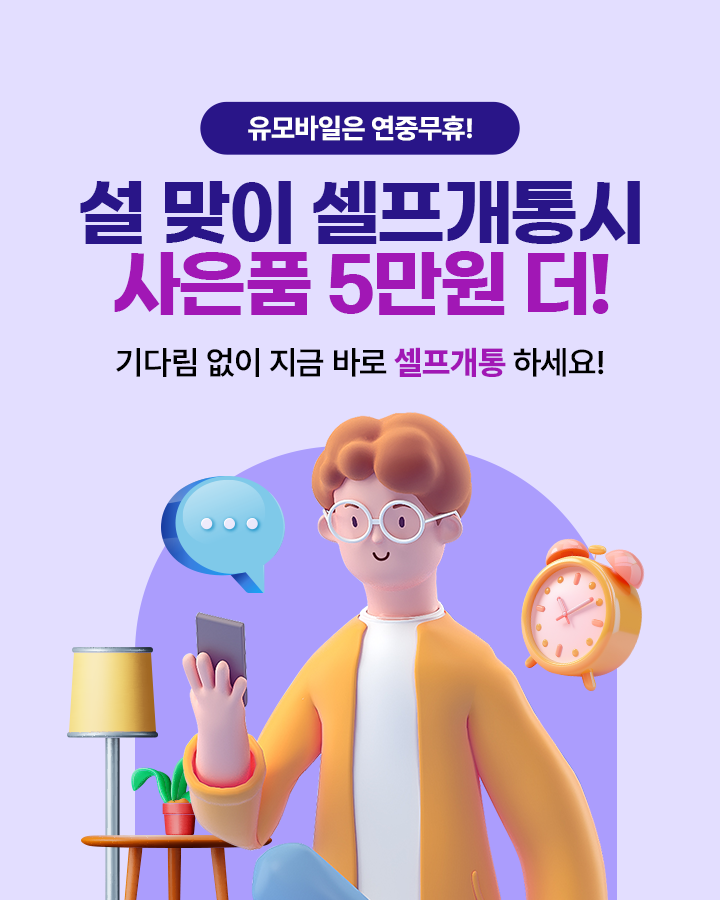 유심 메인 기획전