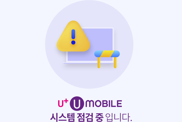 U+UMOBILE 시스템 점검 중 입니다.